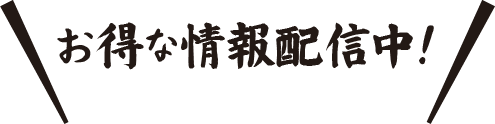 お得な情報配信中！