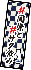 #同僚とサク飲み