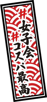 #女子会 #コスパ最高