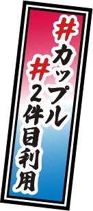 #カップル #休日利用