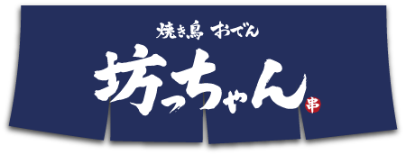 焼き鳥おでん坊っちゃん