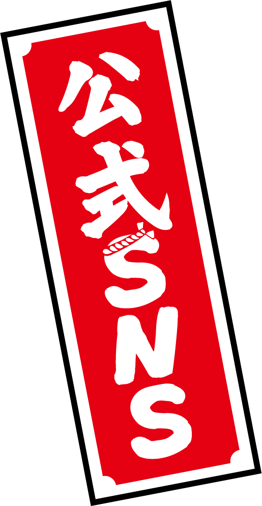 公式SNS