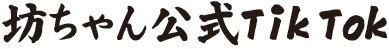 坊ちゃん公式TikTok